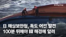 日해상보안청, 독도 어선 발견 2시간 뒤에야 韓해경에 알려