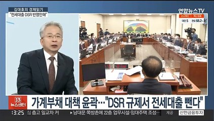 [김대호의 경제읽기] 고승범 "전세자금대출, DSR 산출에 직접 적용 안 해"