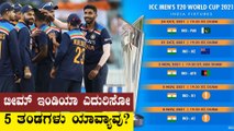 T20 World cup ಲೀಗ್ ಹಂತದಲ್ಲಿ ನಲ್ಲಿ ಟೀಮ್ ಇಂಡಿಯಾದ ವೇಳಾಪಟ್ಟಿ | Oneindia Kannada