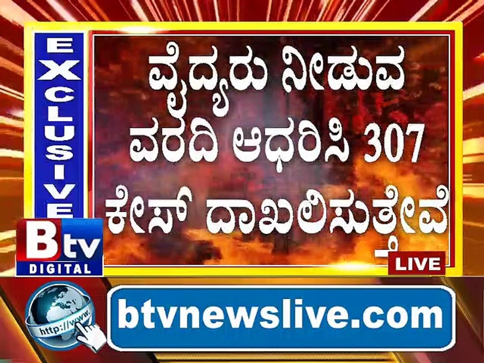 ಹಲ್ಲೆ ಮಾಡಿದ ಮೂವರು ಕೇರಳ ಮೂಲದವರು.. ವೈದ್ಯರು ನೀಡುವ ವರದಿ ಆಧರಿಸಿ 307 ಕೇಸ್ ದಾಖಲಿಸುತ್ತೇವೆ.. ಅಗ್ನೇಯ ವಿಭಾಗ ಡಿಸಿಪಿ ಶ್ರೀನಾಥ್ ಜೋಶಿ ಹೇಳಿಕೆ..!