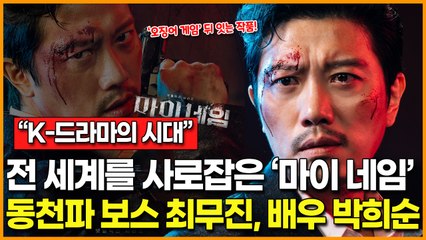 "이제 K-드라마의 시대"… 전 세계 팬을 사로잡은 넷플릭스 '마이 네임' 동천파 보스 최무진 역 배우 박희순에 큰 관심 이어져!