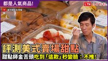 美式賣場自有品牌甜點會雷嗎？甜點師評測「這款」秒變臉：不推！