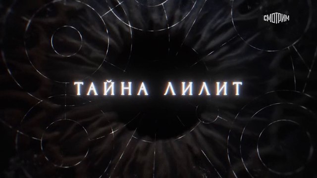 Тайна Лилит - 15 серия (2021) детектив смотреть онлайн