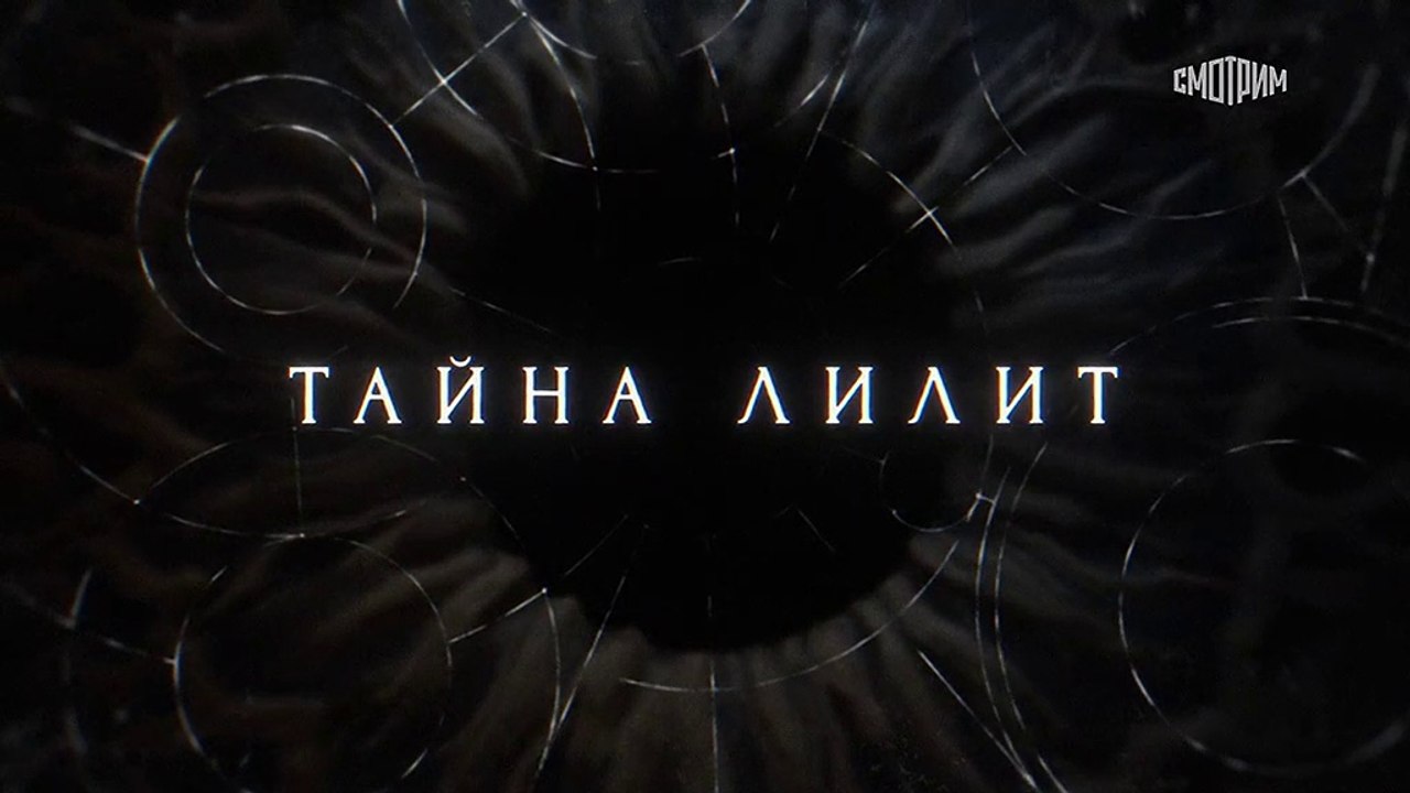 Тайна Лилит - 16 серия (2021) детектив смотреть...