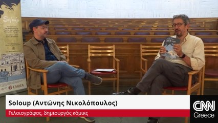 Το 1821 με το πενάκι του Soloup