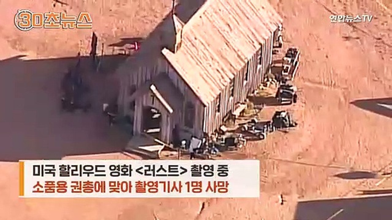 [30초뉴스] 소품 총에서 실탄이…美 영화 촬영 중 제작진 사망