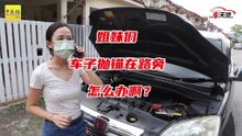女性面对车子抛锚问题