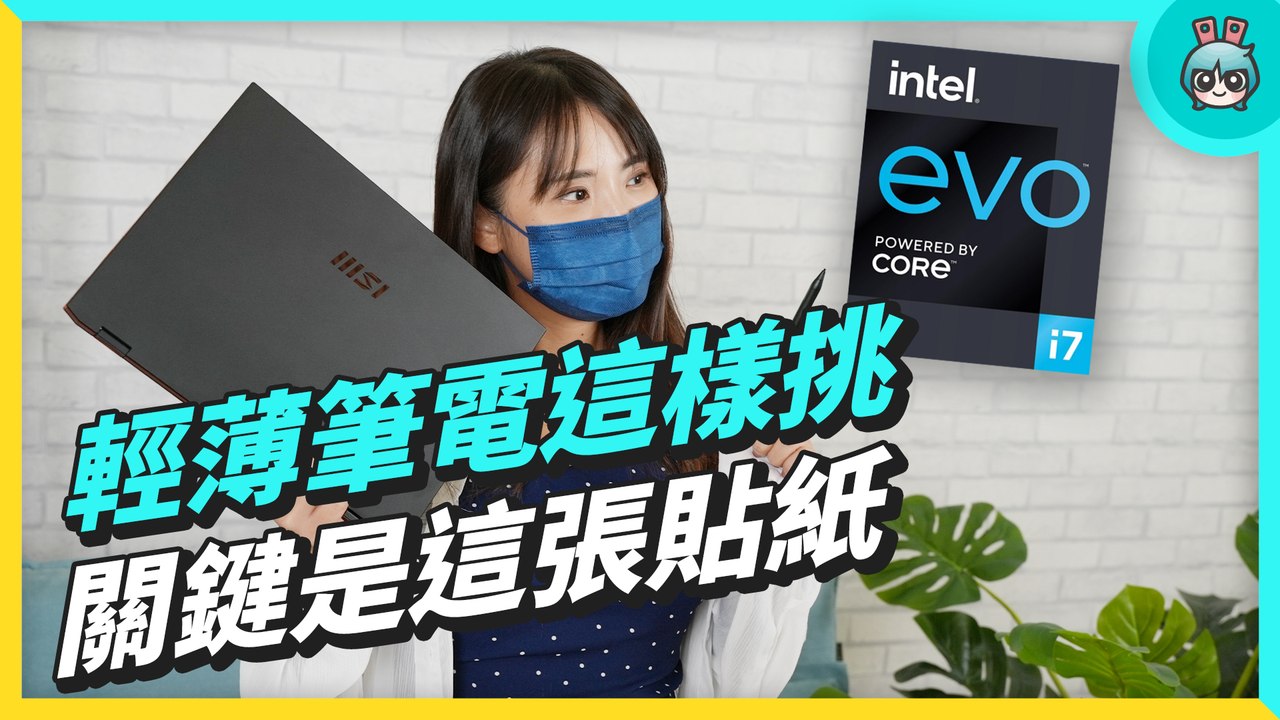 神秘貼紙？Intel Evo 平台認證有多難通過？需要輕薄、長續航、高效能集一身─影片 Dailymotion