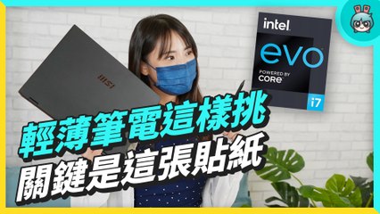 神秘貼紙？Intel Evo 平台認證有多難通過？需要輕薄、長續航、高效能集一身