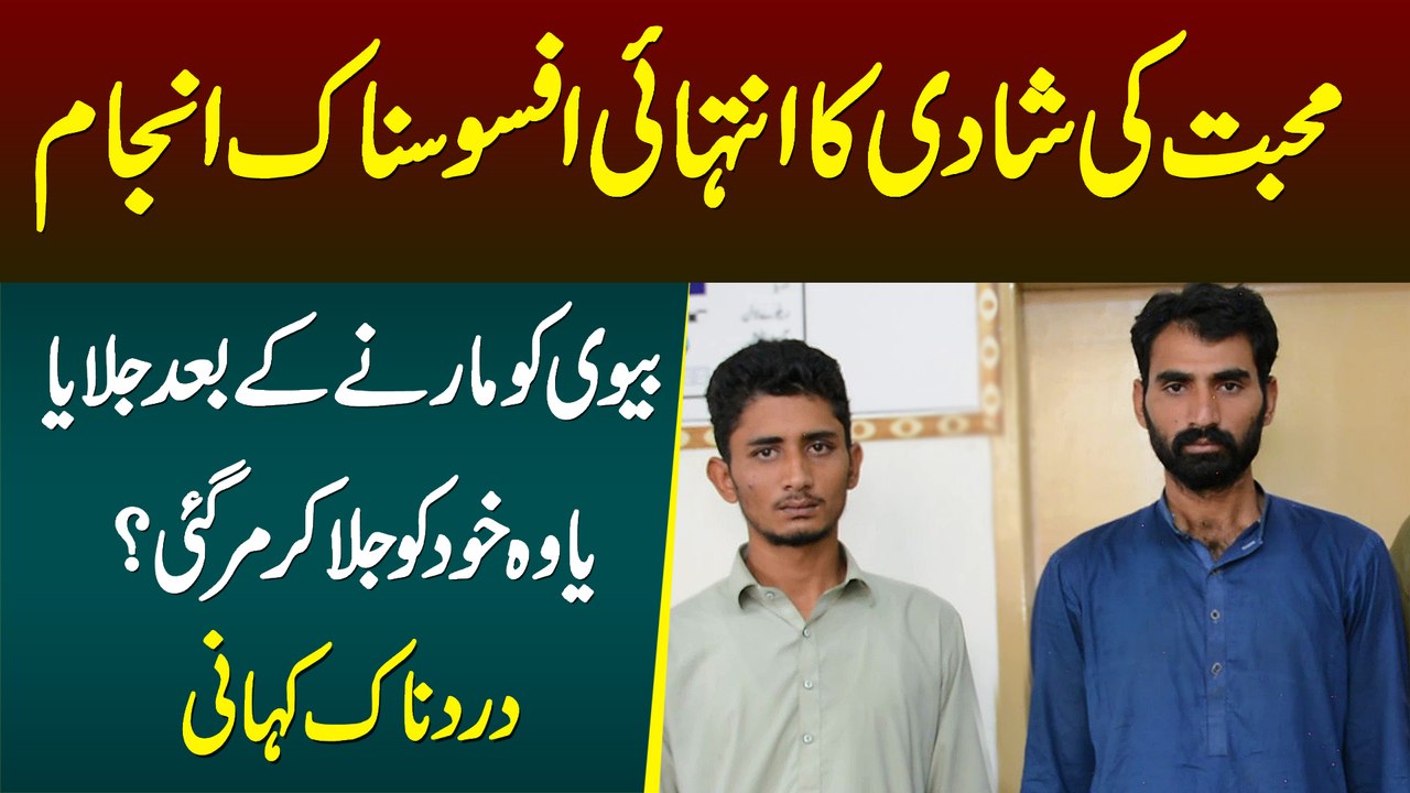 Love Marriage Ka Afsosnak Anjam - Biwi Ko Marne Ke Baad Jalaya Ya Wo Khud Jal Kar Mar Gayi?