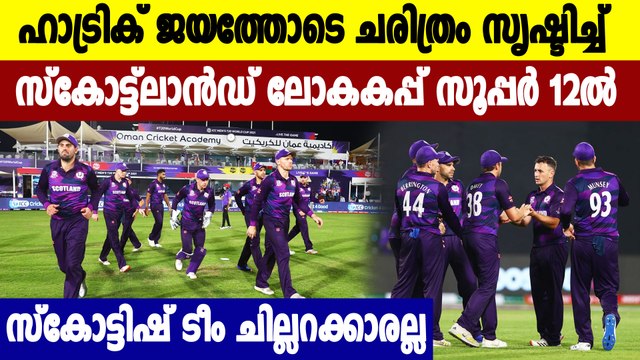 T20 World Cupലെ അട്ടിമറി വീരന്മാരായി Scotland Cricket ടീം | Oneindia Malayalam