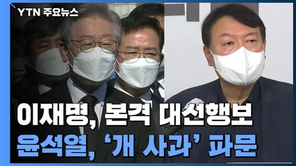 이재명, 광주·봉하 찾아 대선행보...윤석열 '개에게 사과' 사진 파문 / YTN