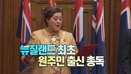 [#짧pic] 뉴질랜드 최초로 원주민 마오리족 출신 총독 취임 / YTN