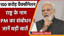 PM Modi on 100 crore vaccination: पीएम मोदी के संबोधन की बड़ी बातें | वनइंडिया हिंदी