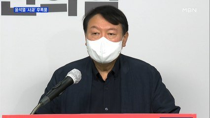 [MBN 프레스룸] 윤석열 '사과' 후폭풍