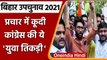 Bihar By-Election 2021: पहली बार एक साथ प्रचार करेंगे Kanhaiya, Jignesh और Hardik | वनइंडिया हिंदी