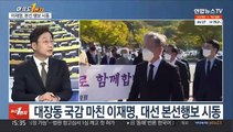 [여의도1번지] 이재명, 본선행보 시동…윤석열 '사과 사진' 논란
