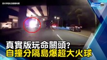 真實版玩命關頭? 自撞分隔島爆超大火球