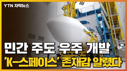 [자막뉴스] 민간 주도 우주 개발, 'K-스페이스' 존재감 알렸다 / YTN