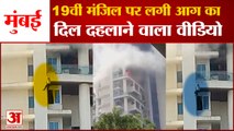 मुंबई की बहुमंजिला इमारत में आग से बचने शख्स बालकनी से कूदा,मौत। Mumbai Fire। Man jumps from balcony