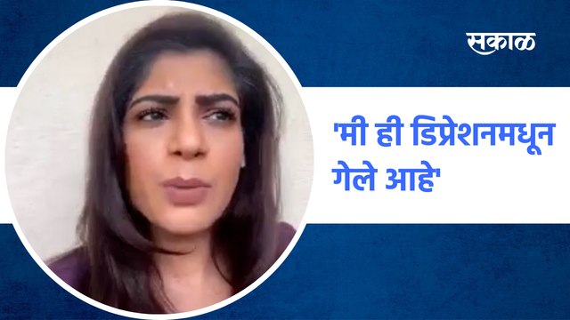 Exclusive Interview Aditi Sarangdhar:'मी ही डिप्रेशनमधून गेले आहे' | SakalMedia