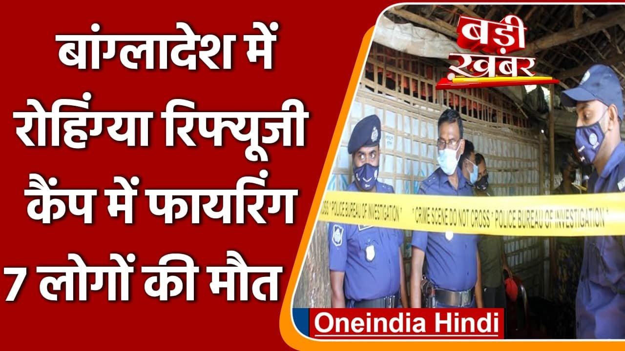Bangladesh में Rohingya Refugee कैंप में अंधाधु...