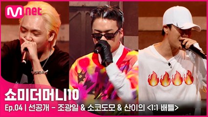 [4회/선공개] 조광일&소코도모&산이의  미리보기 | 오늘 밤 11시 15분