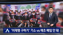 野 “‘이재명 구하기’ 기소” vs 與 “애초 배임 성립 안 돼”