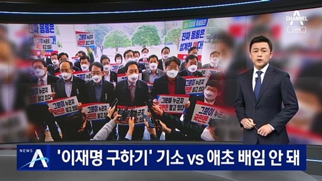 野 “‘이재명 구하기’ 기소” vs 與 “애초 배임 성립 안 돼”