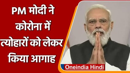PM Modi ने Corona में Festivals को लेकर किया आगाह, जनता से की ये अपील | वनइंडिया हिंदी