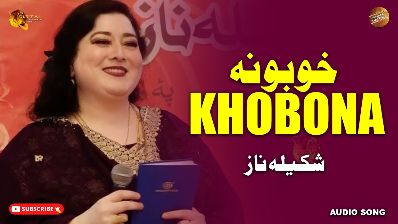 Khobona By Shakeela Naz | Pashto Audio Song | Spice Media