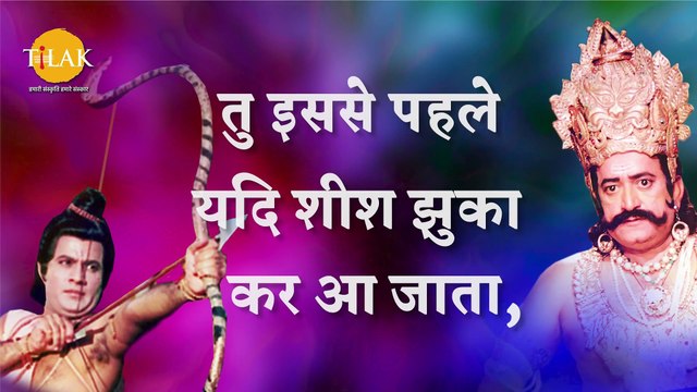 Ramayan Dialogue Status । रामायण डायलॉग l राम - रावण Status | #Ram #Ravan #Tilak #shorts #dailymotionshorts