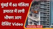 Mumbai Fire: बहुमंजिला इमारत के 19वें फ्लोर पर लगी भीषण आग, देखिए Video | #Shorts | वनइंडिया हिंदी