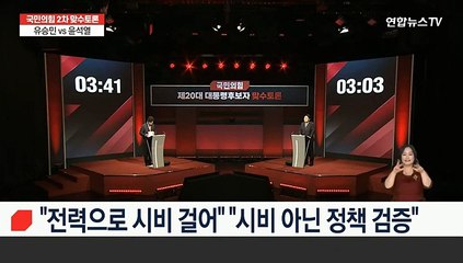 [2차 맞수토론] "유승민 원내대표 시절 소주성 공감"…"허위 사실"