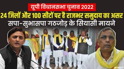 UP में 4% है राजभर आबादी, पूर्वांचल की 100 सीटों पर असर, Akhilesh Yadav संग सुभासपा गठबंधन के मायने