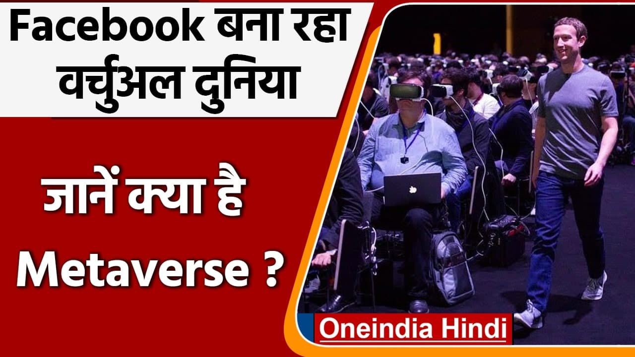 Facebook बना रहा Internet पर अलग दुनिया, जानें...
