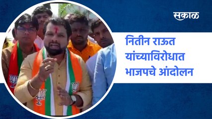 BJP agitation against Nitin Raut | नितीन राऊत यांच्याविरोधात भाजपचे आंदोलन  | SakalMedia