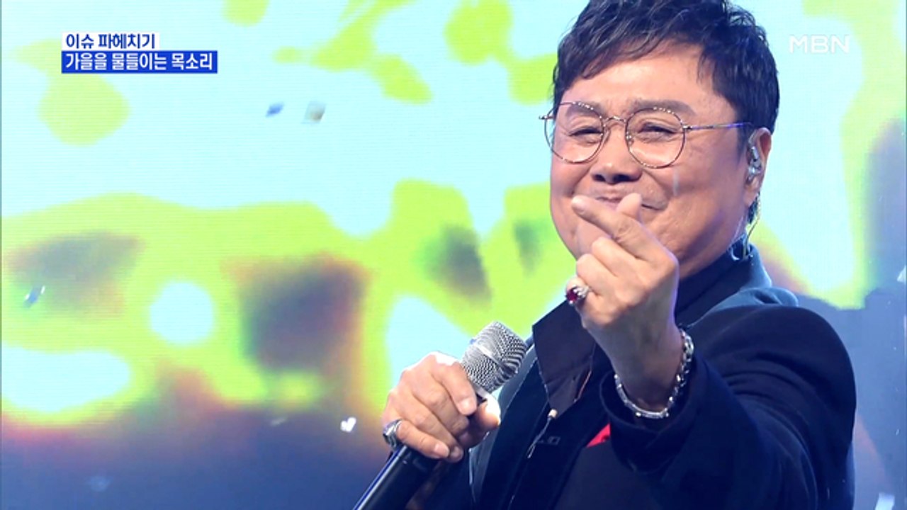 MBN 뉴스파이터-남진·정미애, 가을을 물들이는 목소리로 신곡 발표