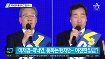 이재명-이낙연, 통화하긴 했는데…여전한 앙금?