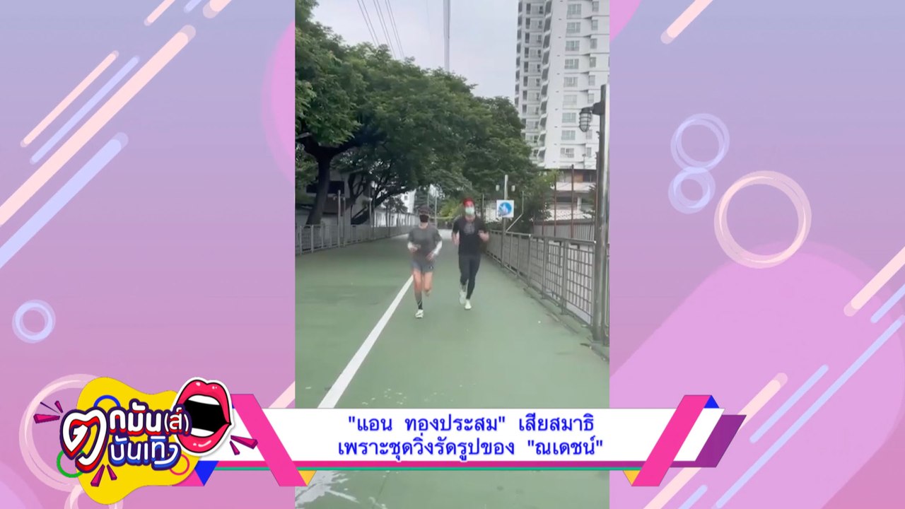 "แอน ทองประสม"สารภาพเสียสมาธิ เพราะชุดรัดรูปของ "ณเดชน์" I ตกมันส์บันเทิง