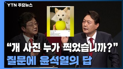 유승민 "개 사진 누가 찍었습니까?"라는 질문에 윤석열의 답 / YTN