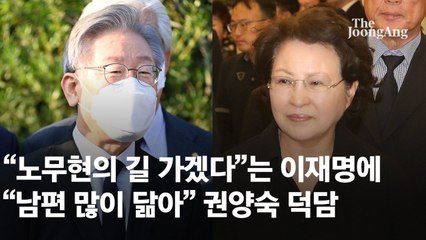 이재명, 광주서 전두환 비석 밟고 봉하행…권양숙 "盧 닮았다"
