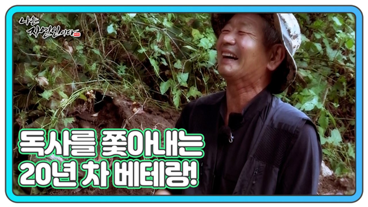 독사를 쫓아내는 20년 차 베테랑! 알고 보면 ‘러블리’한 자연인?! 나는 자연인이다...