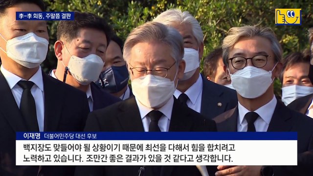 이재명-이낙연 회동 주말쯤 ‘택일’…민주당 ‘원팀’ 속도전