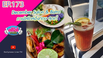 December Salon & Bistro คาเฟ่สไตล์อังกฤษ สุดเก๋ | เดลินิวส์ชวนชิม EP 173 23/10/64