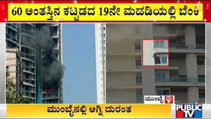 Download Video: Massive Fire At 60-Storey Avighna Park Residential Building In Parel, 1 Dead | Mumbai