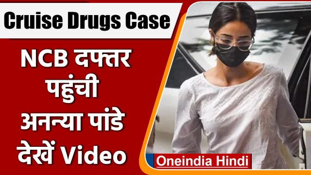 Mumbai Cruise Drugs Case: Ananya Panday पहुंची NCB दफ्तर, देखें Video | #shorts | वनइंडिया हिंदी