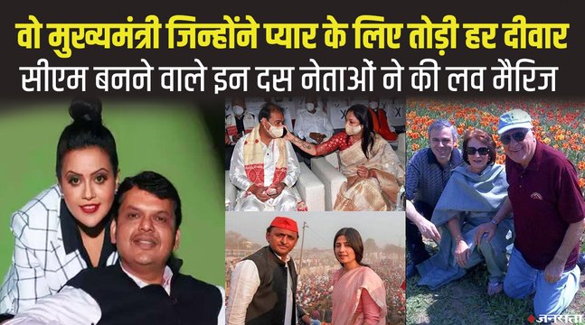 जाति धर्म की दीवार तोड़ रचाई थी शादी, मुख्यमंत्री बनने वाले इन 10 चर्चित नेताओं ने की है लव मैरिज