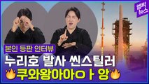 [엠빅뉴스] 이분 보느라 누리호 발사 장면 못봄...앜 시강이다!!!