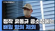 공소장에서 사라진 '유동규 배임'....첫 기소부터 체면 구겨 / YTN